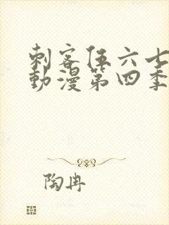刺客伍六七樱花动漫第四季第九集