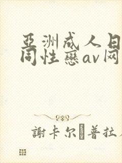 亚洲成人日韩女同性恋av网站电影?