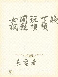 女同玩下贱女m调教视频