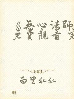 《无心法师3》免费观看 完整封面