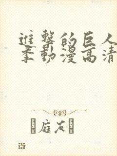 进击的巨人第二季动漫高清在线