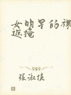 女明星的裸身无遮掩封面