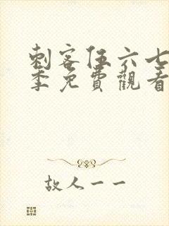 刺客伍六七第6季免费观看全集