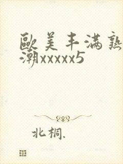 欧美丰满熟妇高潮xxxxx5封面
