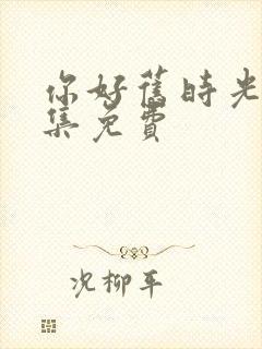你好旧时光30集免费