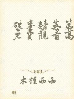 破事精英第一季免费观看高清