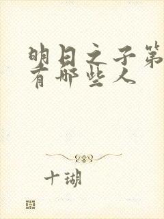 明日之子第一季有哪些人