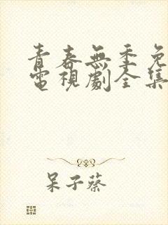 青春无季免费的电视剧全集封面
