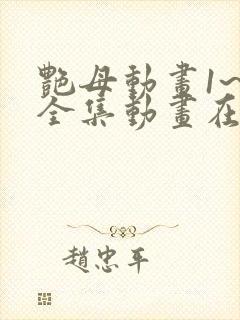 艳母动画1~6全集动画在线观看