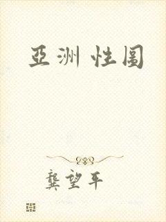 亚洲 性图封面