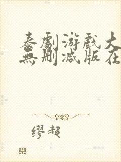泰剧游戏大作战无删减版在哪里看