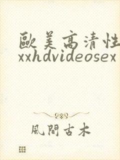 欧美高清性xxxxhdvideosex 欧美受性