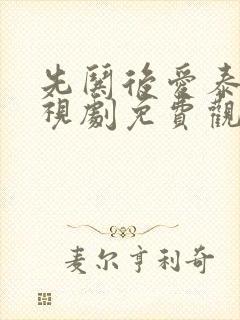 先哄后爱泰剧电视剧免费观看全集高清