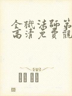 全职法师第一季高清免费观看封面