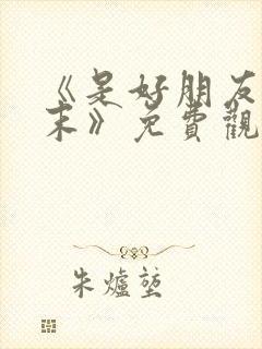 《是好朋友的周末》免费观看