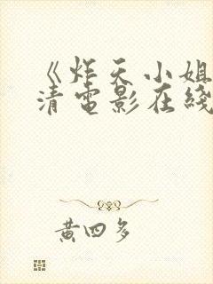 《炸天小姐》高清电影在线观看封面
