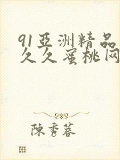 91亚洲精品久久久蜜桃网站