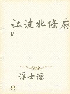 江波北条麻妃av