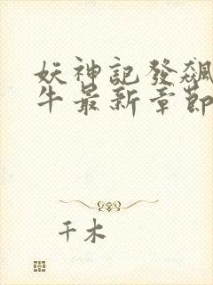 妖神记发飙的蜗牛最新章节列表最封面