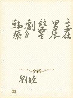 韩剧双男主《治疗》星辰在线观看