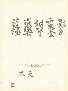 蓝燕3d电影《极乐宝鉴》在线播放
