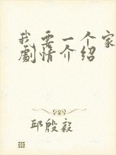 我要一个家分集剧情介绍封面