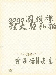 gogo国模裸体大胆私拍封面