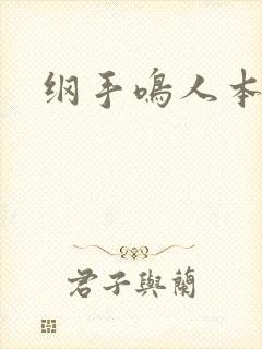 纲手鸣人本子黄封面