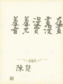 羞羞漫画在线观看免费漫画下拉式