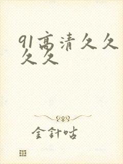 91高清久久久久久封面