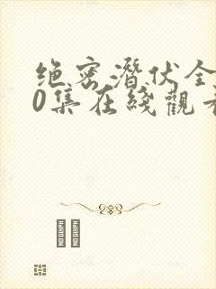 绝密潜伏全集40集在线观看免费高清
