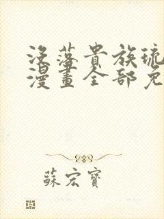 没落贵族琉璃川漫画全部免费观看封面