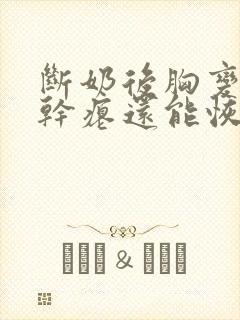 断奶后胸变小变干瘪还能恢复吗