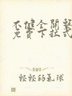 不健全关系漫画免费下拉式