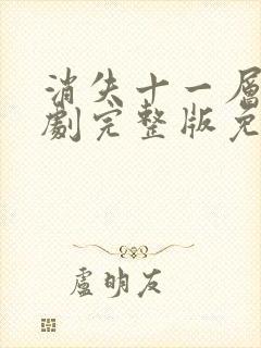 消失十一层电视剧完整版免费观看