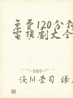 免费120分钟电视剧大全在线播放