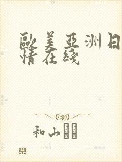 欧美亚洲日本激情在线