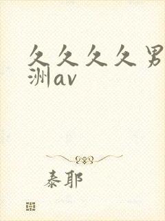 久久久久男女亚洲av