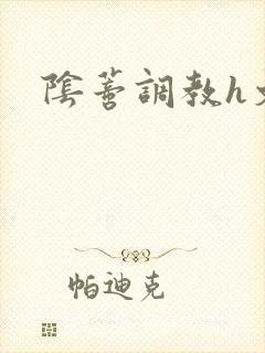 阴蒂调教h文
