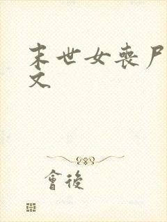 末世女丧尸后宫文封面