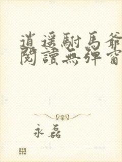 逍遥驸马爷免费阅读无弹窗