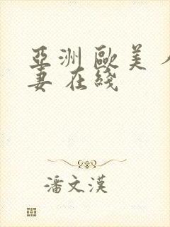 亚洲 欧美 人妻 在线封面