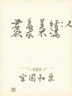 君岛美绪:人妻欲求不满