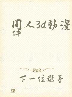 同人3d动漫软件