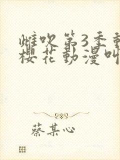 雌吹第3季动漫樱花动漫叫什么