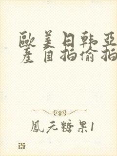 欧美日韩亚洲国产自拍偷拍
