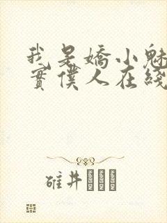 我是娇小魅魔忠实仆人在线观看