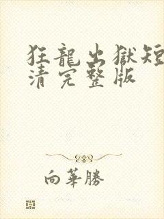 狂龙出狱短剧高清完整版