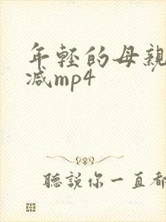 年轻的母亲未删减mp4