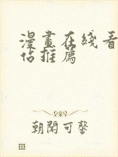 漫画在线看的网站推荐